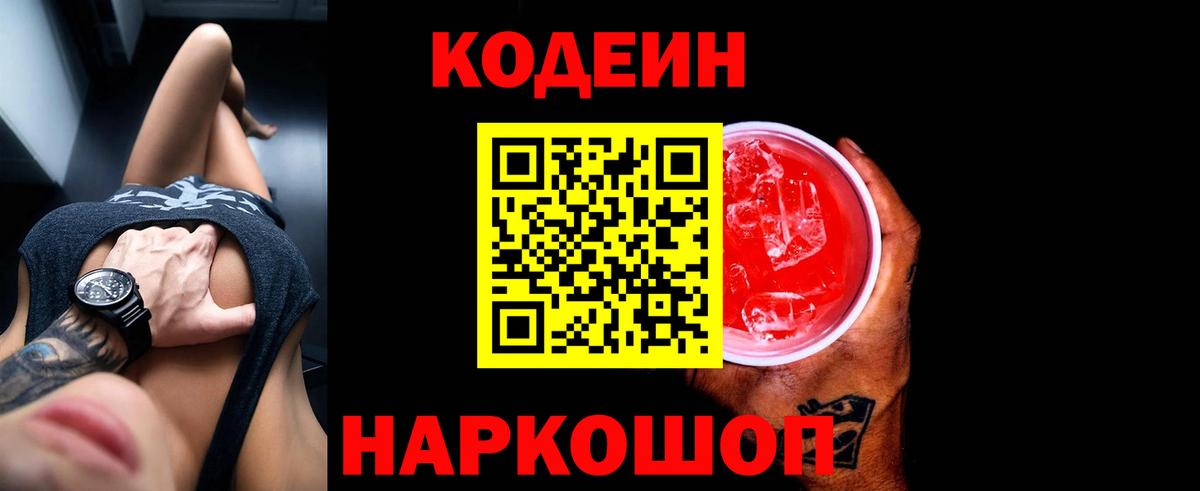 Codein напиток Lean (лин) Севастополь